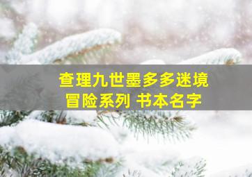 查理九世墨多多迷境冒险系列 书本名字